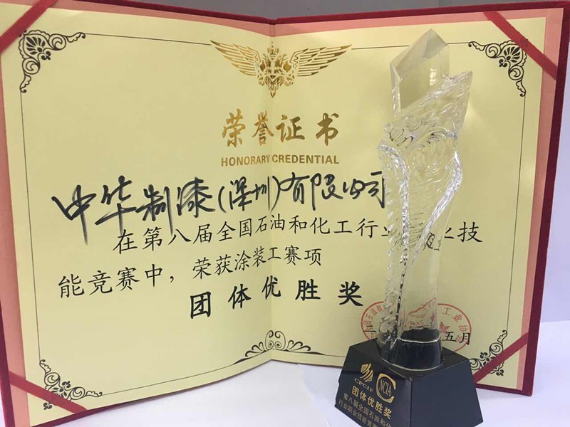 中華制漆斬獲 &ldquo;中國(guó)水性木器漆涂料發(fā)展特別貢獻(xiàn)獎(jiǎng)&rdquo; 和&ldquo;涂裝工賽項(xiàng)團(tuán)隊(duì)優(yōu)勝獎(jiǎng)&rdquo;，助力水性漆發(fā)展