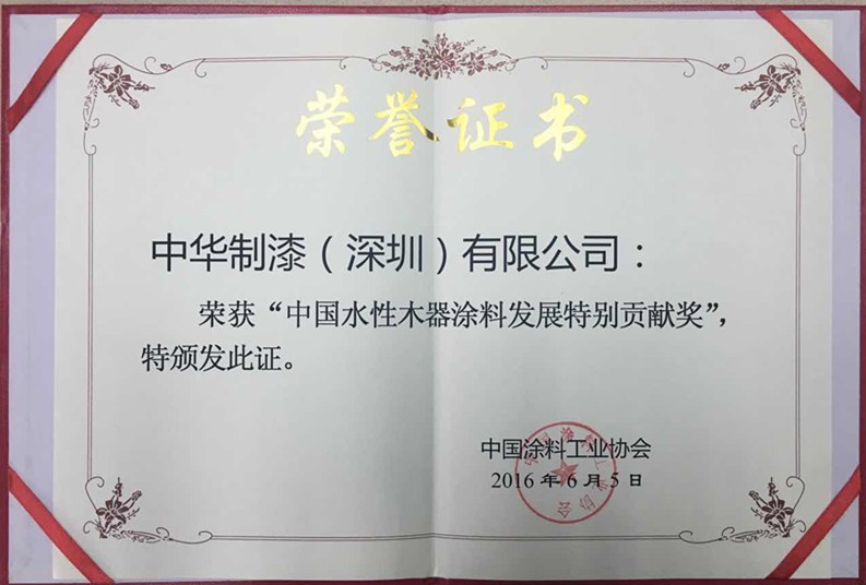 中華制漆斬獲 &ldquo;中國(guó)水性木器漆涂料發(fā)展特別貢獻(xiàn)獎(jiǎng)&rdquo; 和&ldquo;涂裝工賽項(xiàng)團(tuán)隊(duì)優(yōu)勝獎(jiǎng)&rdquo;，助力水性漆發(fā)展