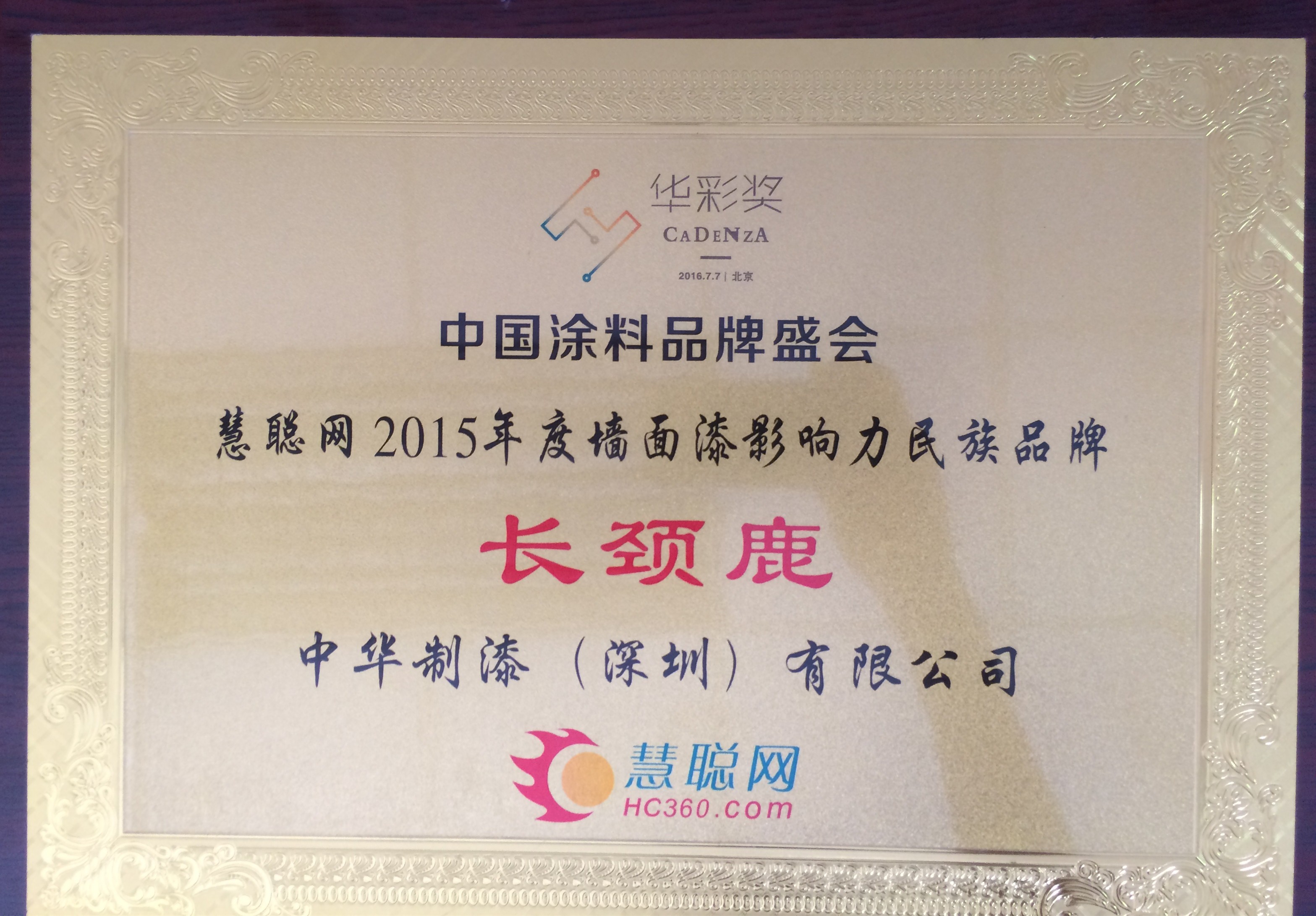 涂料盛會(huì)綻華彩，中華制漆一舉囊獲3大獎(jiǎng)項(xiàng)