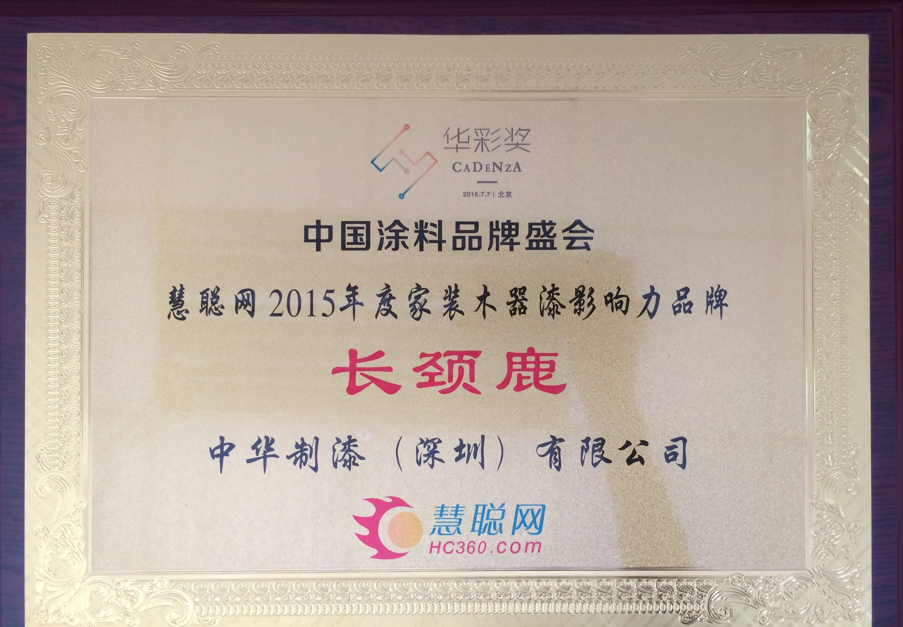 涂料盛會(huì)綻華彩，中華制漆一舉囊獲3大獎(jiǎng)項(xiàng)