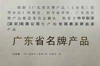 中華制漆長(zhǎng)頸鹿漆再獲廣東省名牌產(chǎn)品殊榮，產(chǎn)品品質(zhì)獲全民的擁護(hù)與認(rèn)可